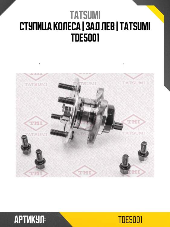 Ступица колеса | зад лев | tatsumi tde5001