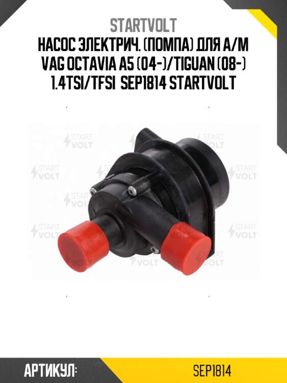 Насос электрич. (помпа) для а/м vag octavia a5 (04-)/tiguan (08-) 1.4tsi/tfsi  sep1814 startvolt