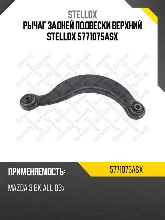 Рычаг задней подвески верхний, mazda 3 bk all 03-