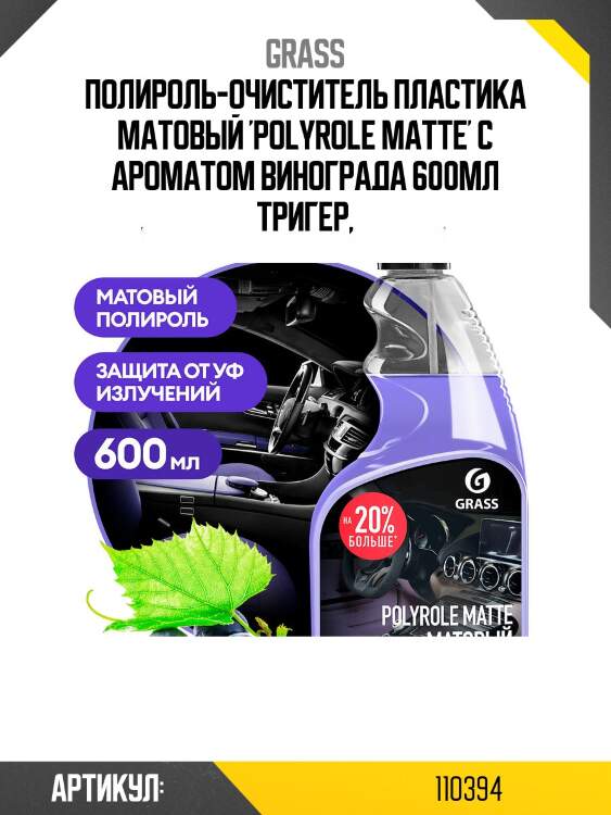 Полироль-очиститель пластика матовый 'polyrole matte' с ароматом винограда 600мл тригер,