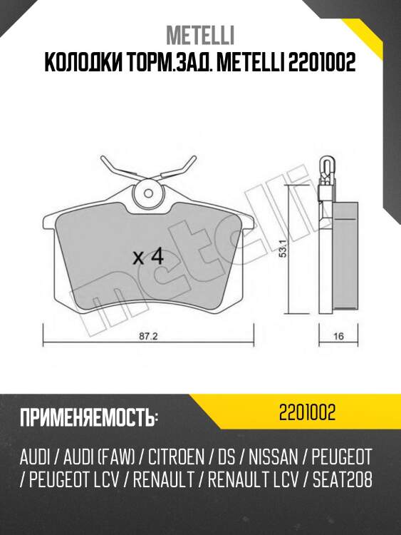 Колодки торм.зад. metelli 2201002