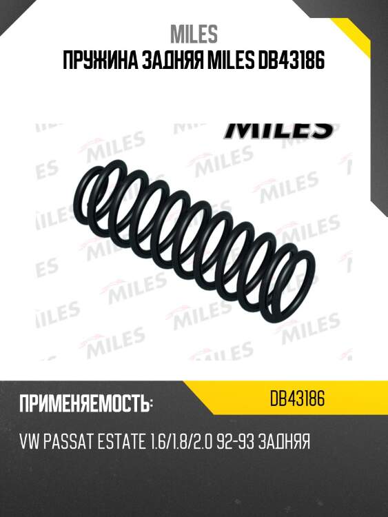 Пружина задняя MILES DB43186