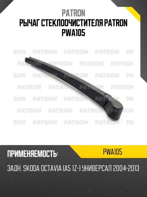 Рычаг стеклоочистителя patron pwa105