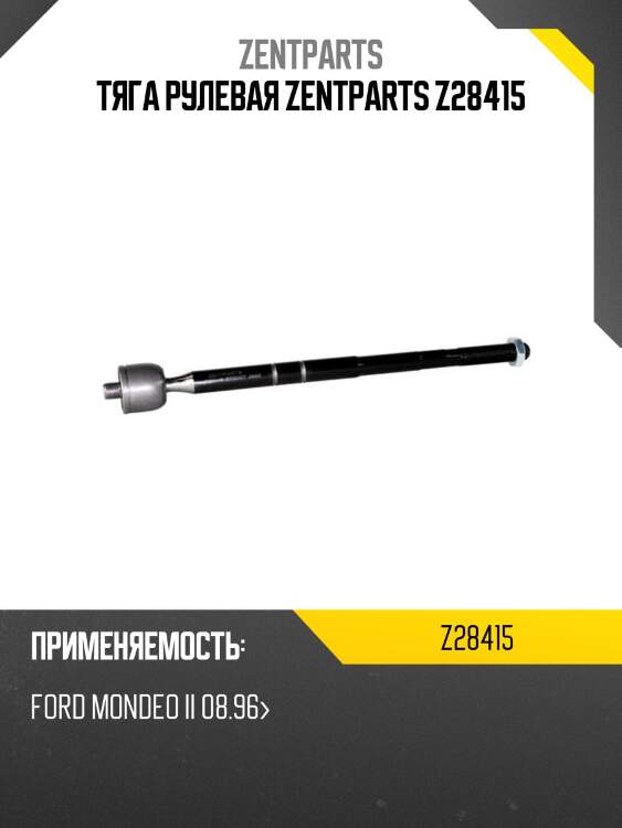 Тяга рулевая zentparts z28415
