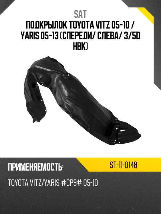 Подкрылок toyota vitz 05-10  sat st-11-0148