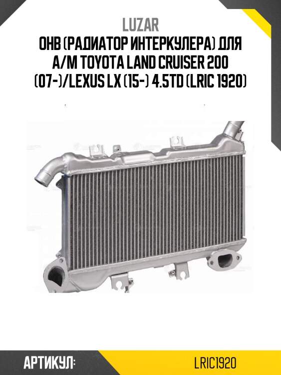 Онв (радиатор интеркулера) для а/м toyota land cruiser 200 (07-)/lexus lx (15-) 4.5td (lric 1920)