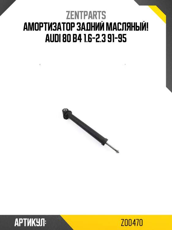 Амортизатор задний масляный!\ audi 80 b4 1.6-2.3 91-95