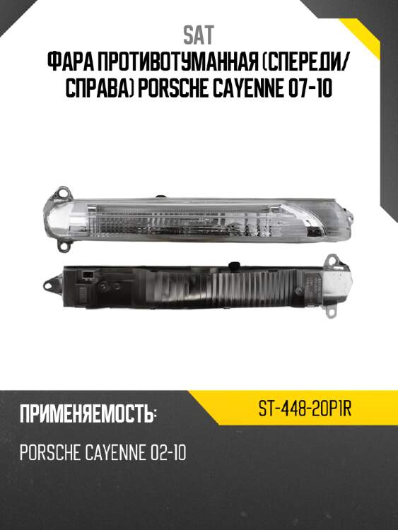 Фара противотуманная спереди sat st-448-20p1r