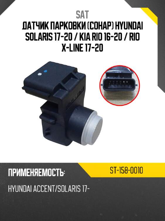 Датчик парковки сонар hyundai solaris 17-20  sat st-158-0010