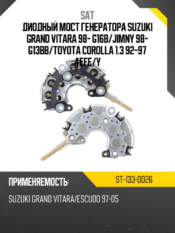 Диодный мост генератора suzuki grand vitara 98- g16b sat st-133-0026