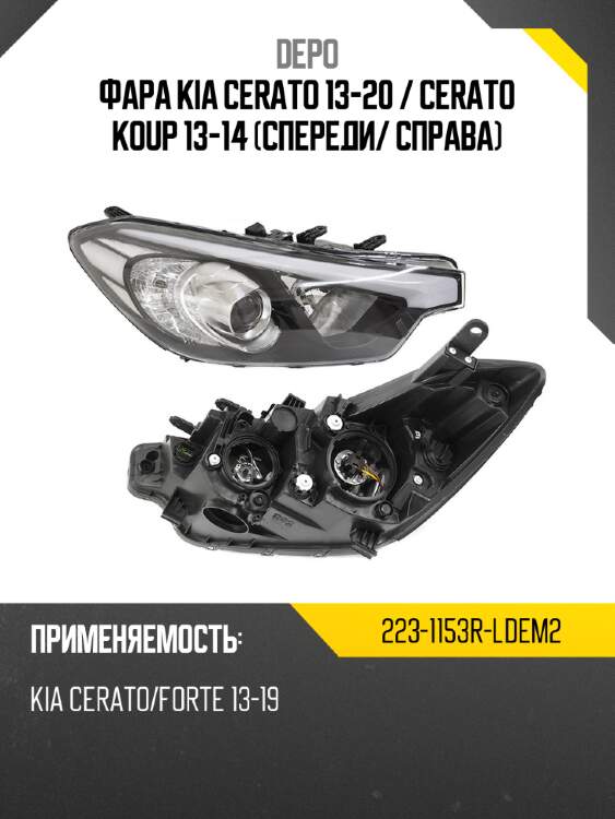 Фара kia cerato 13-20  depo 223-1153r-ldem2