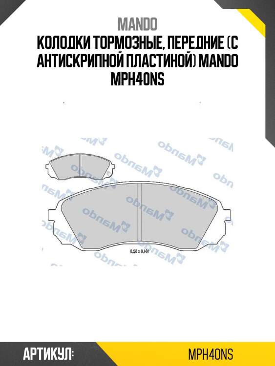 Колодки тормозные, передние (с антискрипной пластиной) mando mph40ns
