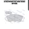 Колодки тормозные, передние (с антискрипной пластиной) mando mph40ns