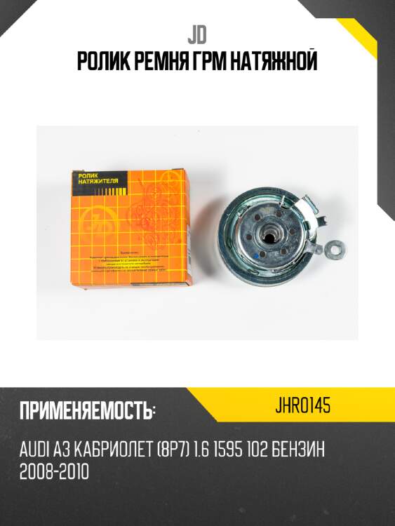 Ролик ремня грм натяжной jd jhr0145