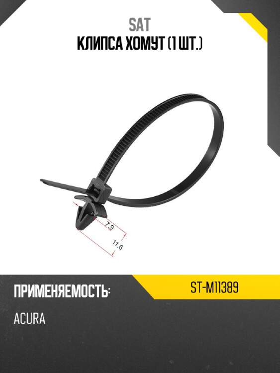 Клипса хомут 1 шт. sat st-m11389
