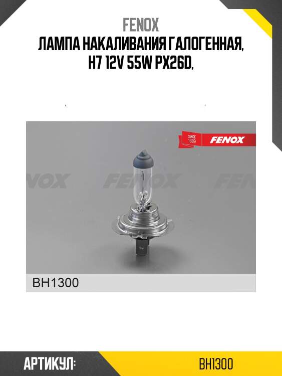 Автомобильная галогенная лампа н7 12в 55(вт) px26d 1500±10% 3250 prime.lt fenox bh1300