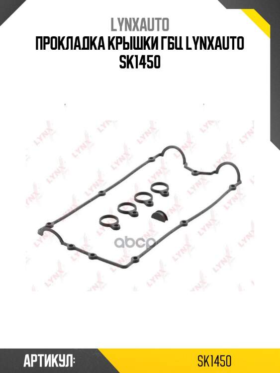 Прокладка крышки гбц lynxauto sk1450