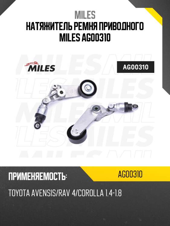 Натяжитель ремня приводного toyota avensis/rav 4/corolla 1.4-1.8 ag00310 miles