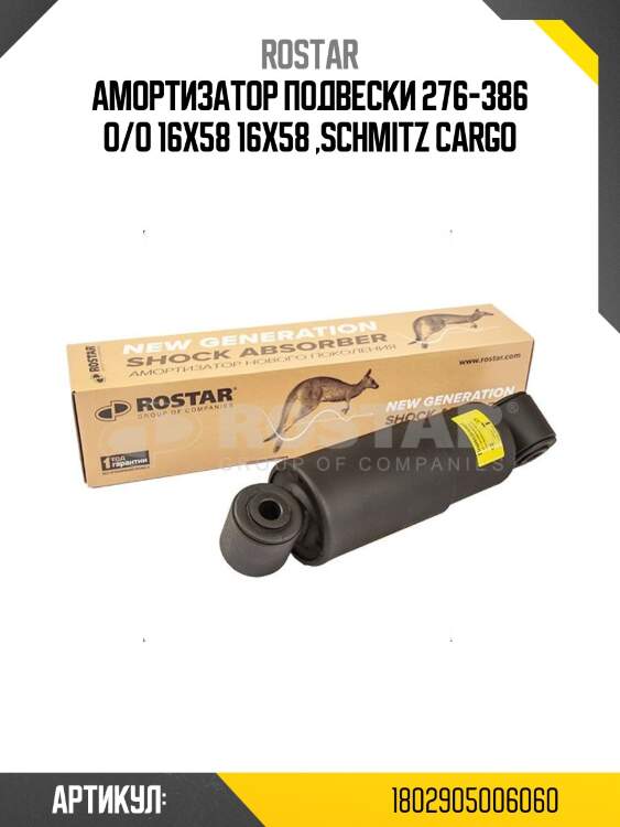 Амортизатор подвески 276-386 o/o 16x58 16x58 ,schmitz cargo