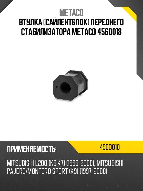 Втулка (сайлентблок) переднего стабилизатора metaco 4560018
