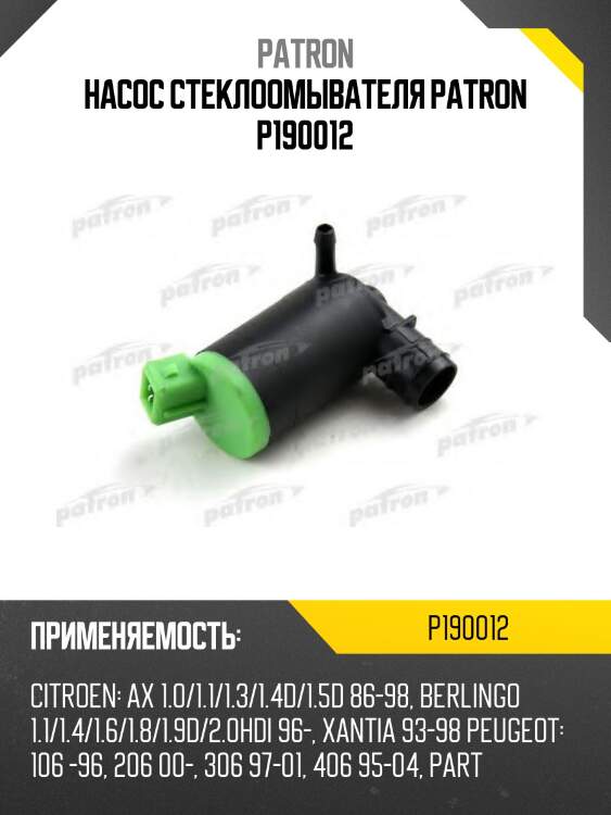 Насос стеклоомывателя patron p190012