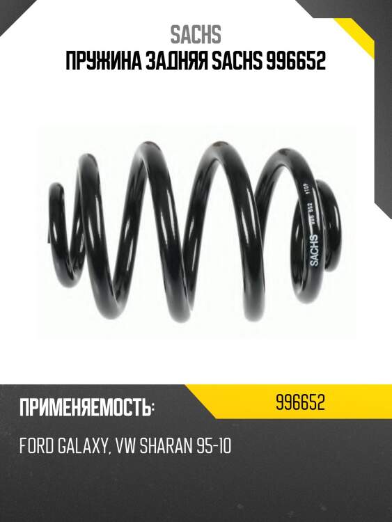 Пружина задняя sachs 996652