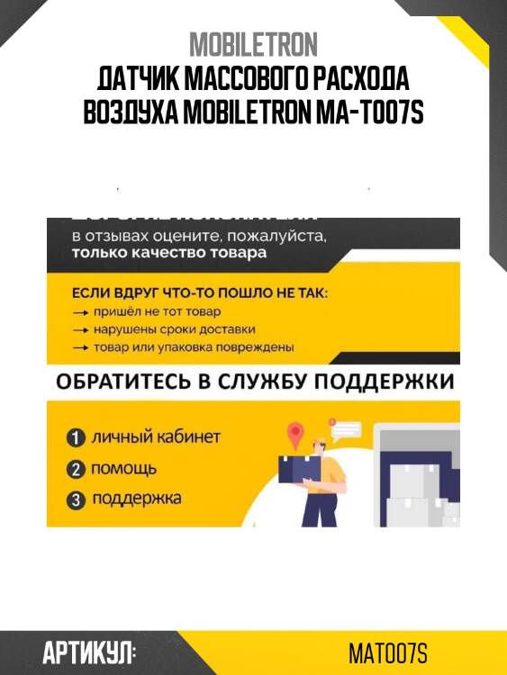 Датчик массового расхода воздуха mobiletron ma-t007s