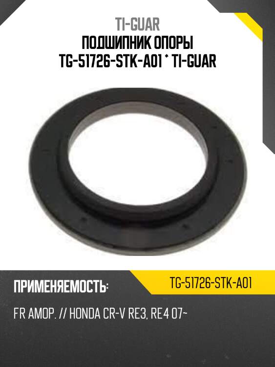 Подшипник опоры tg-51726-stk-a01 * ti-guar