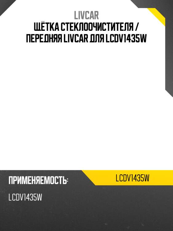 Щётка стеклоочистителя / передняя livcar для lcdv1435w