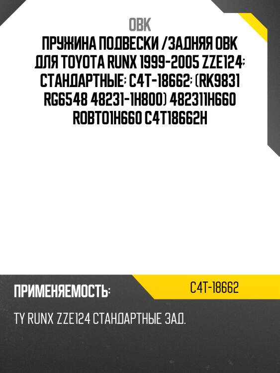Пружина подвески /задняя obk для toyota runx 1999-2005 zze124  стандартные  c4t-18662  (rk9831 rg6548 48231-1h800) 482311h660 robto1h660 c4t18662h