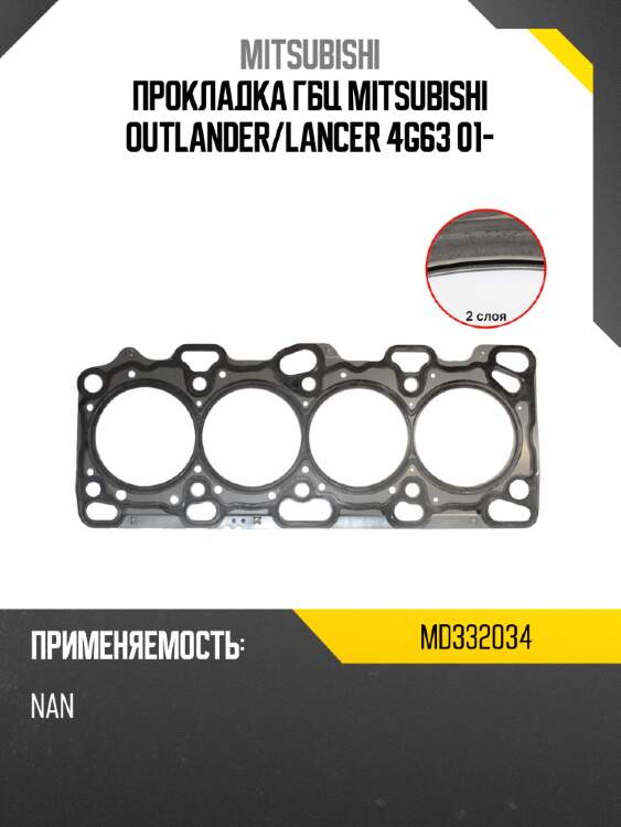 Прокладка гбц mitsubishi outlander mitsubishi md332034