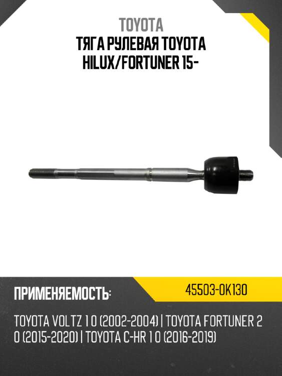Тяга рулевая toyota hilux toyota 45503-0k130