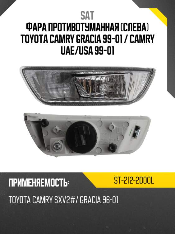 Фара противотуманная слева toyota camry gracia 99-01  sat st-212-2000l