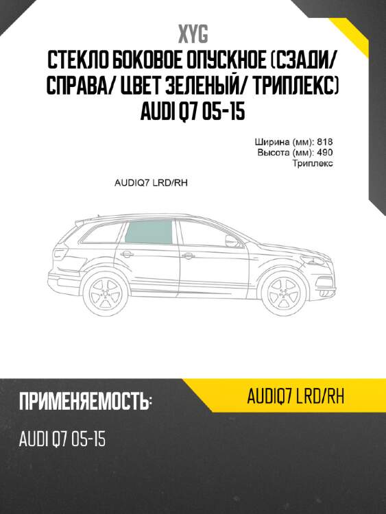 Стекло боковое опускное сзади xyg audiq7 lrd/rh