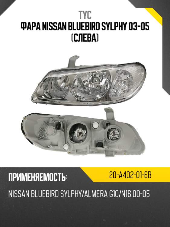Фара nissan bluebird sylphy 03-05 слева tyc 20-a402-01-6b