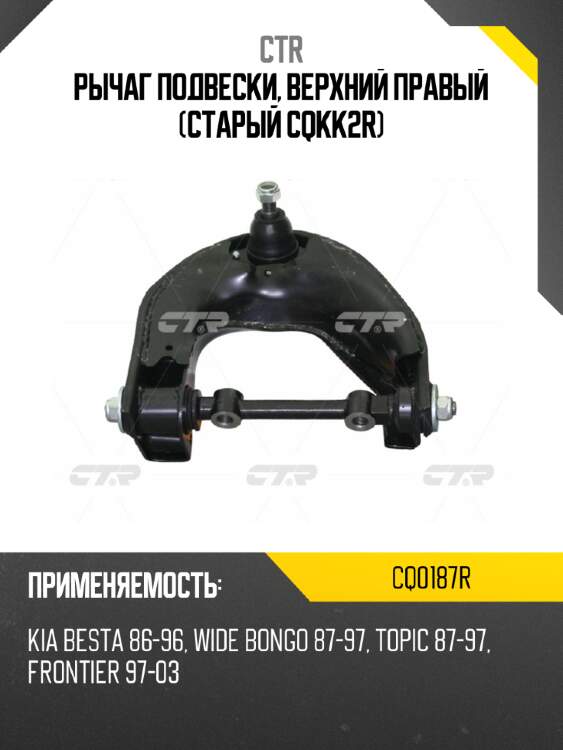Рычаг подвески, верхний правый (старый cqkk2r) ctr cq0187r
