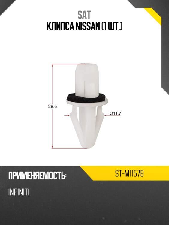 Клипса nissan 1 шт. sat st-m11578