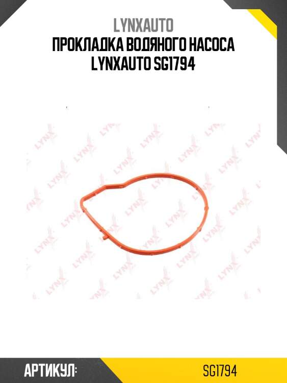 Прокладка водяного насоса lynxauto sg1794