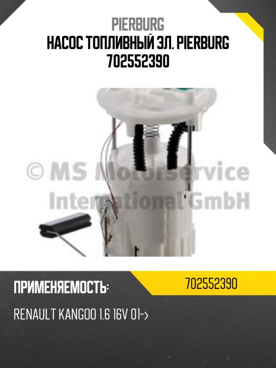 Насос топливный эл. pierburg 702552390