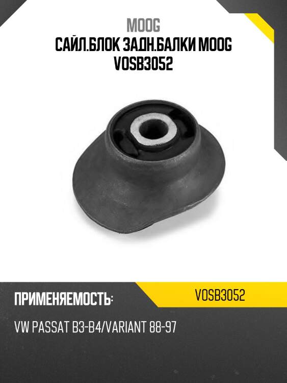 Сайл.блок задн.балки moog vosb3052