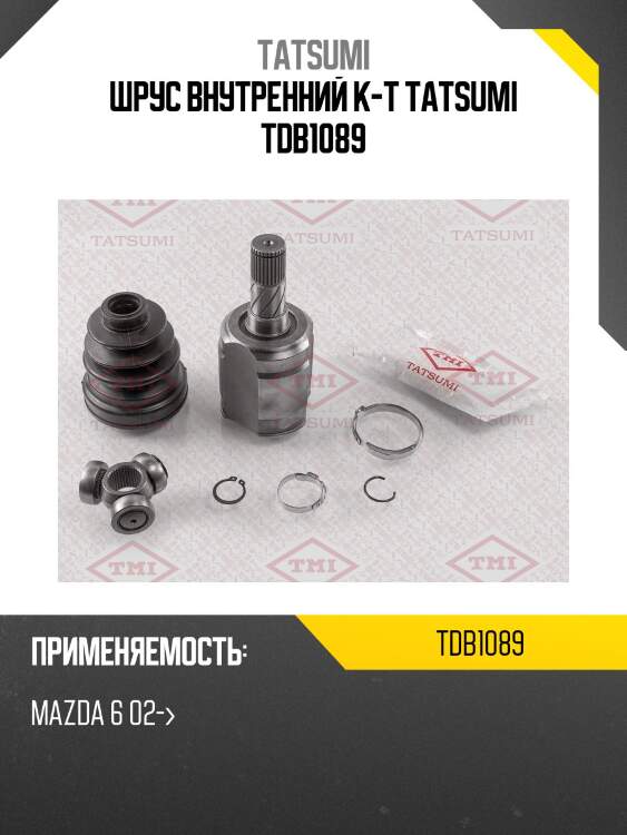 Шрус внутренний к-т tatsumi tdb1089