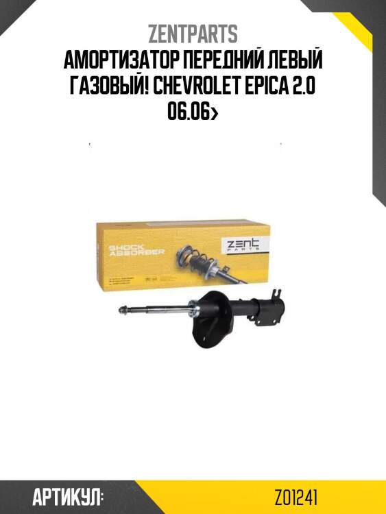 Амортизатор передний левый газовый!\ chevrolet epica 2.0 06.06>