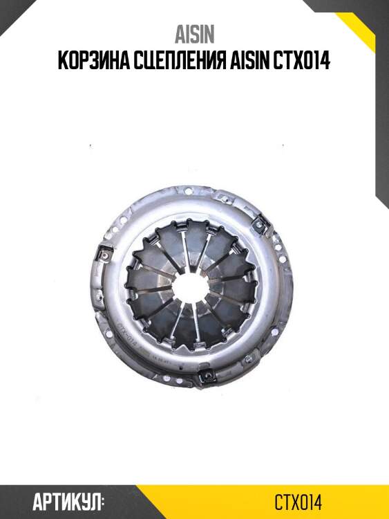 Aisin корзина сцепления ctx014