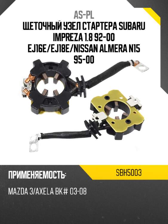 As-pl щеточный узел cтартера subaru impreza 1.8 92-00 ej16e sbh5003