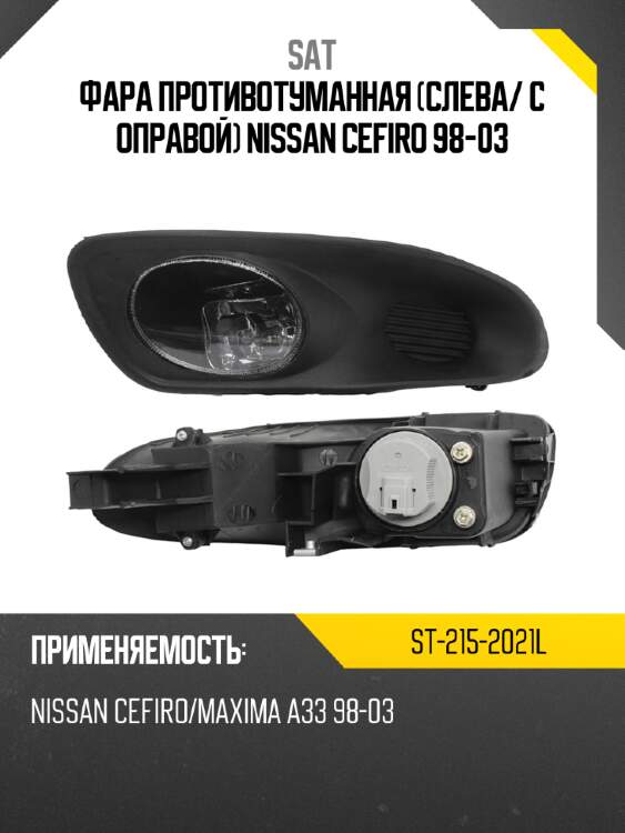 Фара противотуманная слева sat st-215-2021l