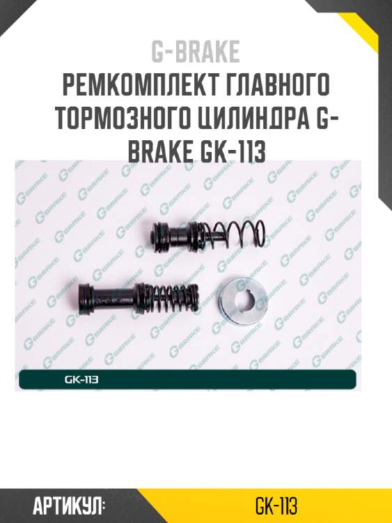 Ремкомплект главного тормозного цилиндра g-brake gk-113
