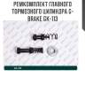 Ремкомплект главного тормозного цилиндра g-brake gk-113