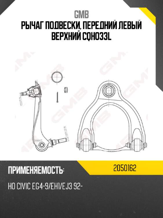 Рычаг подвески, передний левый верхний cqho33l gmb 2050162