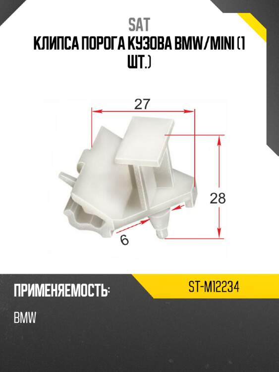 Клипса порога кузова bmw sat st-m12234