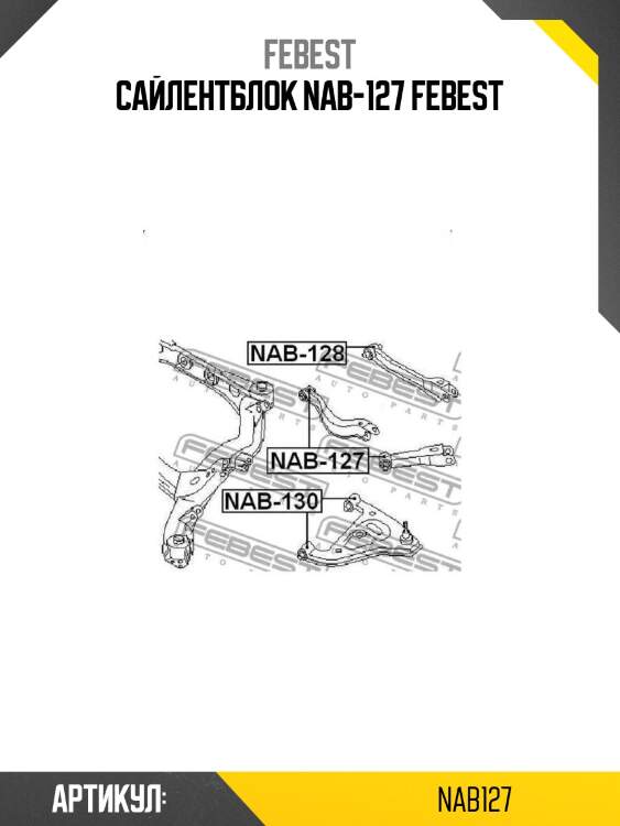 Сайлентблок nab-127 febest